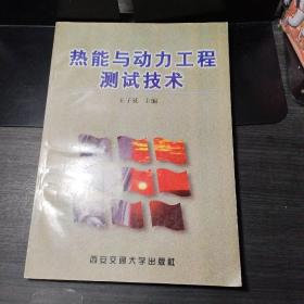 熱能與動(dòng)力工程測(cè)試技術(shù)
