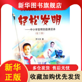 輕松發(fā)明:中小學發(fā)明創(chuàng)造課讀本:第2冊 羅凡華 9787801980496 知識產(chǎn)權出版社有限責任公司