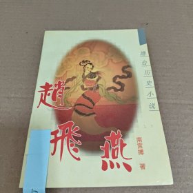 赵飞燕