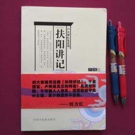 扶阳讲记