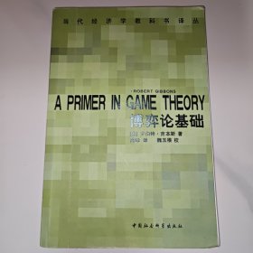 【75品】博弈论基础：A Primer in Game Theory