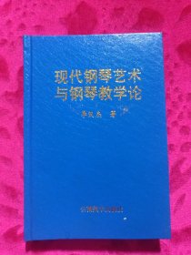 现代钢琴艺术与钢琴教学论（全新未阅）精装平装共1000册