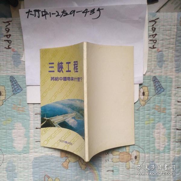 三峡工程将给中国带来什么？ 作者:  北京周报社编 出版社:  今日中国出版社