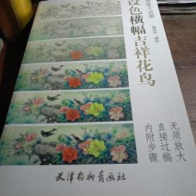 实用原大白描 设色横幅吉祥花鸟(大8K)/实用原大白描/郑玲玲