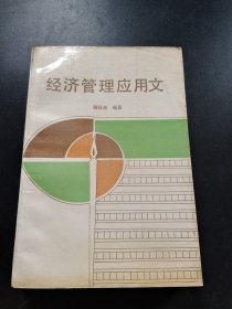 經(jīng)濟(jì)管理應(yīng)用文