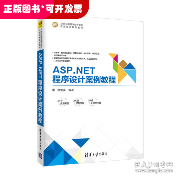 ASP.NET程序设计案例教程/21世纪高等学校计算机应用技术规划教材