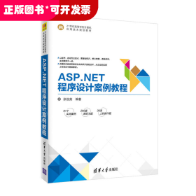 ASP.NET程序设计案例教程/21世纪高等学校计算机应用技术规划教材