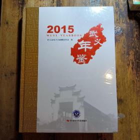 2015武义年鉴
