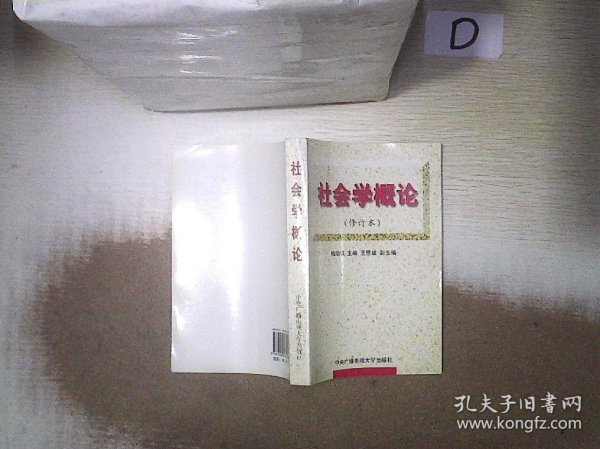 社会学概论（修订本）