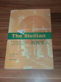 西西里人（2010年1版1印）
