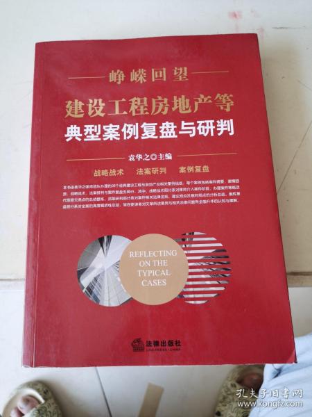 峥嵘回望：建设工程房地产等典型案例复盘与研判