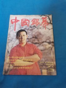 中国银幕1990年第1期（包邮）