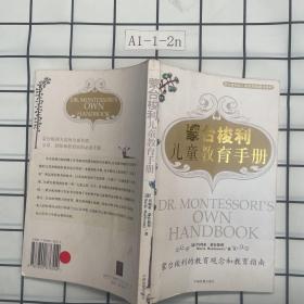 蒙台梭利儿童教育手册：蒙台梭利的教育观念和教育指南