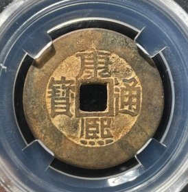 『康熙通宝』满汉福 1枚