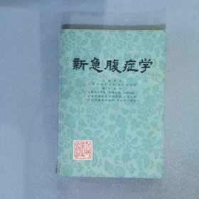 新急腹症学