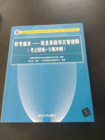 软考通关—信息系统项目管理师(考点精炼+专题冲刺)