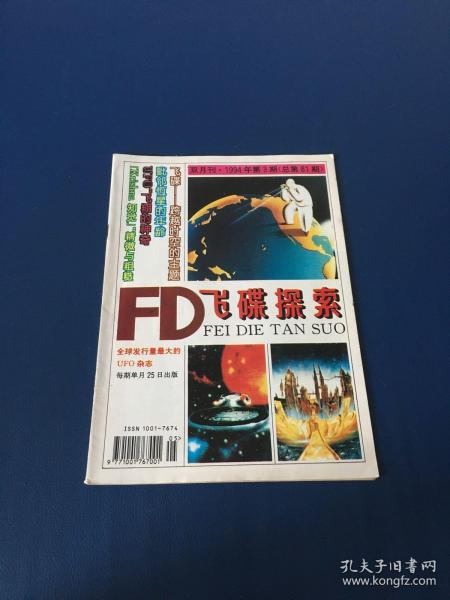飞碟探索  双月刊1994年第3期 总第81期
