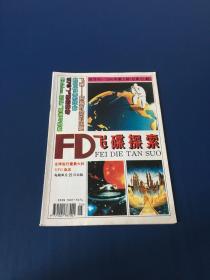 飞碟探索  双月刊1994年第3期 总第81期