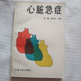 心脏急症6.8包邮