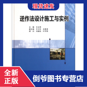 逆作法设计施工与实例(精) 9787112137121