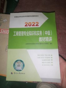 2022新版 中级经济师工商教辅 工商管理专业知识和实务（中级）教材精讲2022 中国人事出版社官方出品
