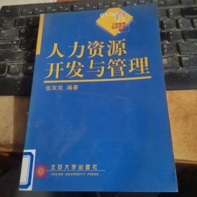 工商管理培训系列教程：人力资源开发与管理（第2版）