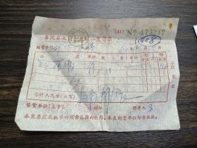 奉化县城关镇塘下学校购买墨水老发票（1968年）