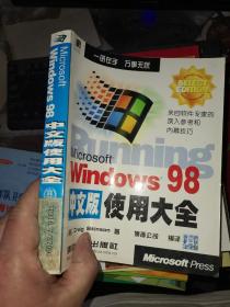 Microsoft Windows 98中文版使用大全