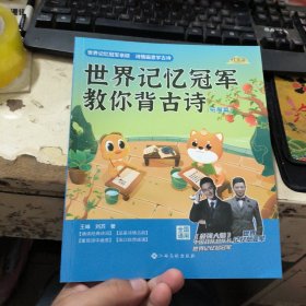 时光学世界记忆冠军教你背古诗（拓展篇）