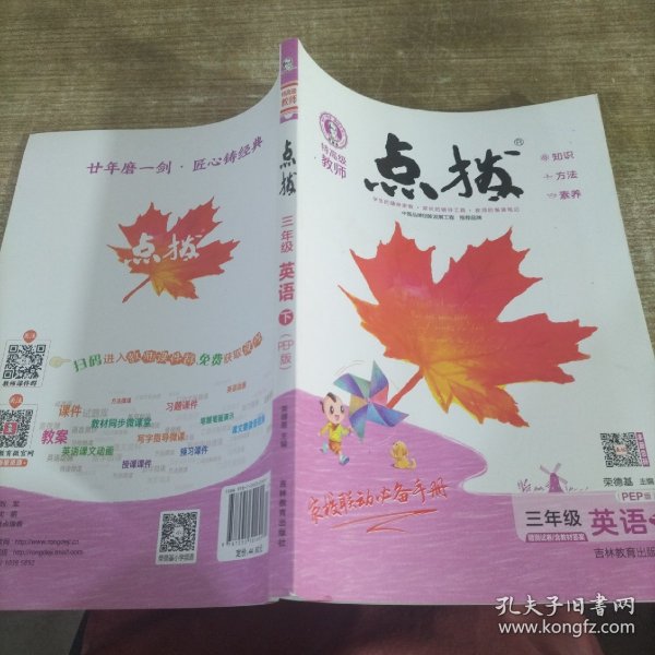 荣德基小学系列·特高级教师点拨课本：英语（3年级下）（PEP版3年级起点）