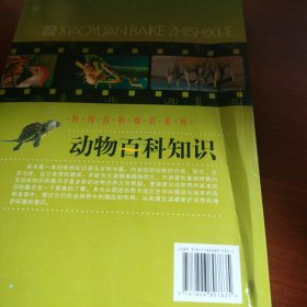 动物百科知识