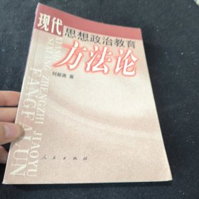 現(xiàn)代思想政治教育方法論