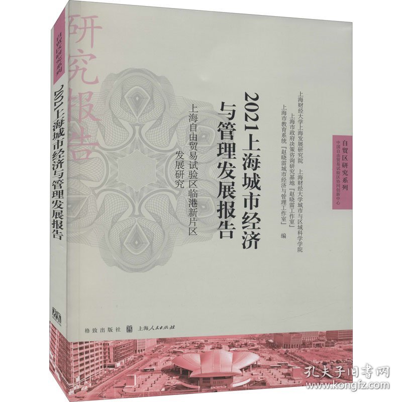 2021上海城市经济与管理发展报告 上海自由贸易试验区临港新片区发展研究