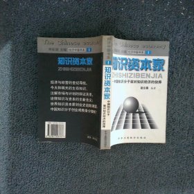 知识资本家－－中国知识分子面对知识经济的抉择