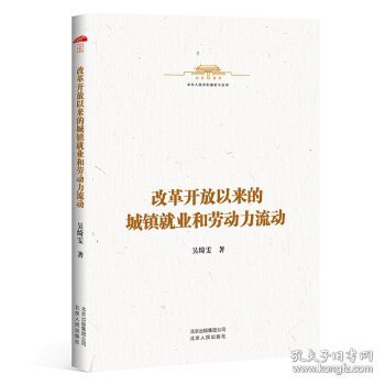 中华人民共和国史小丛书-改革开放以来的城镇就业和劳动力流动