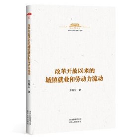 中华人民共和国史小丛书-改革开放以来的城镇就业和劳动力流动