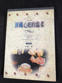 深藏心底的温柔