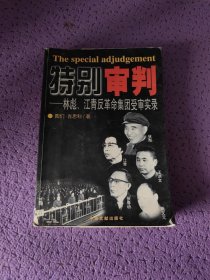 特别审判：林彪、江青反革命集团受审实录