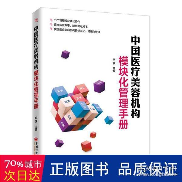 中国医疗美容机构模块化管理手册 