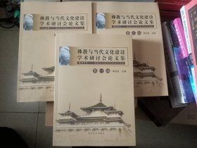 佛教与当代文化建设学术研讨会论文集（全三编）