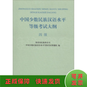 中国少数民族汉语水平等级考试大纲