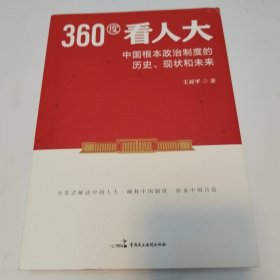 360度看人大：中国根本政治制度的历史、现状和未来