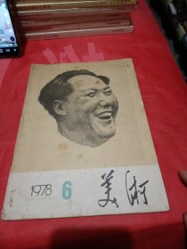 美术1978年第6期