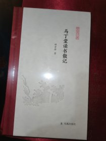 马丁堂读书散记 (凤凰枝文丛) 姚崇新著 孟彦弘、朱玉麒主编 凤凰出版社（原江苏古籍出版社）