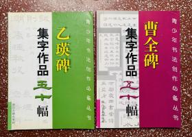 【乙瑛碑 集字作品五十幅】【曹全碑 集字作品五十幅】两本合售。干净无写画、实物拍照