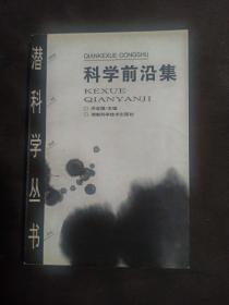 科学前沿集