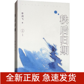 秩后歸期