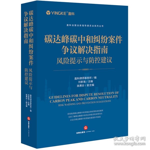 碳达峰碳中和纠纷案件争议解决指南：风险提示与防控建议