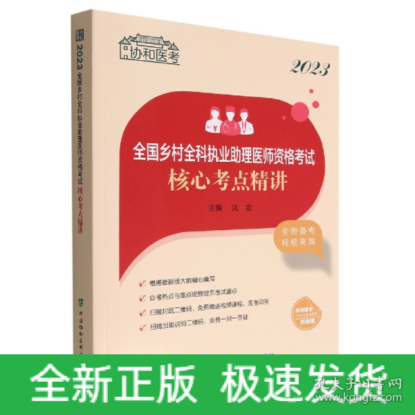 2023全国乡村全科执业助理医师资格考试核心考点精讲