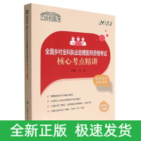 2023全国乡村全科执业助理医师资格考试核心考点精讲